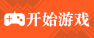 开始游戏